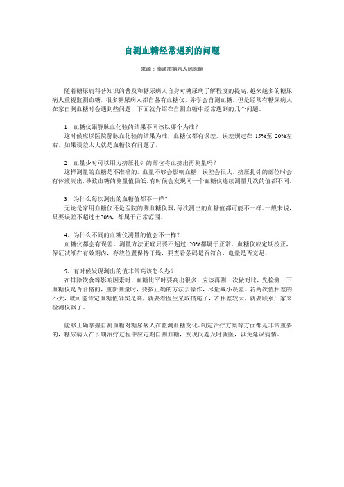 自测血糖经常遇到的问题
