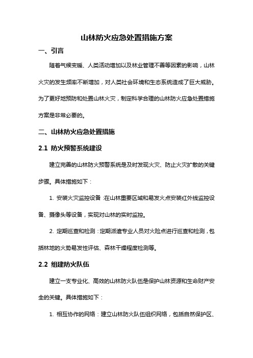 山林防火应急处置措施方案