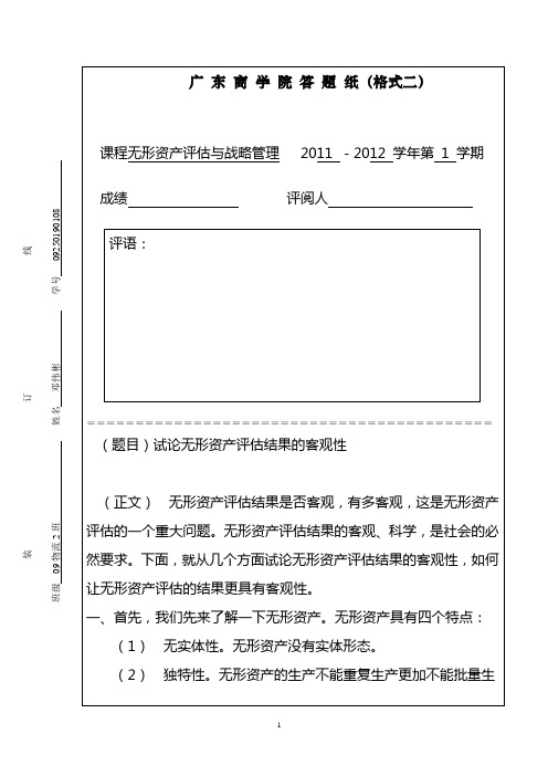 关于无形资产评估的论文