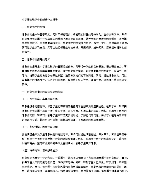 小学语文教学中的想象作文指导