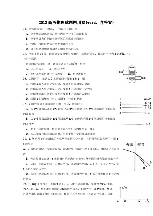 2012年高考四川理综物理试题(含答案)