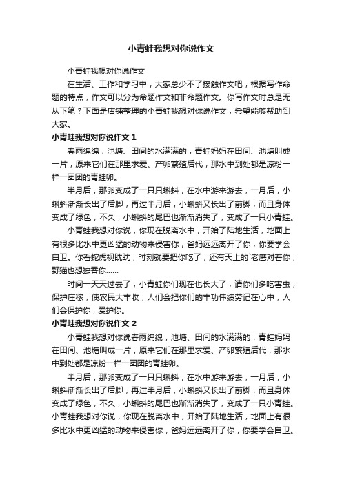 小青蛙我想对你说作文