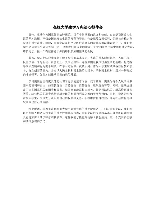 在校大学生学习宪法心得体会