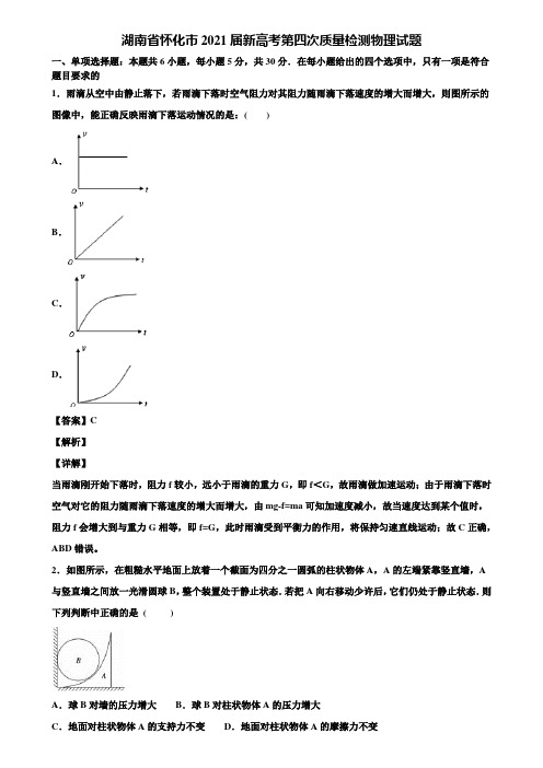 湖南省怀化市2021届新高考第四次质量检测物理试题含解析