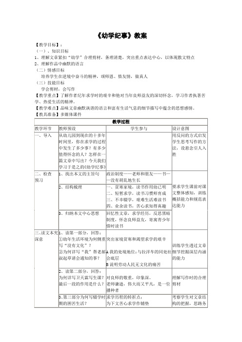 沪教版高中语文第三册幼学纪事教案1