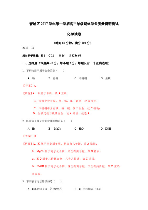 2017上海市青浦区高三一模化学试卷解析版