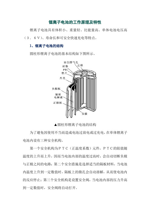 锂离子电池的工作原理及特性