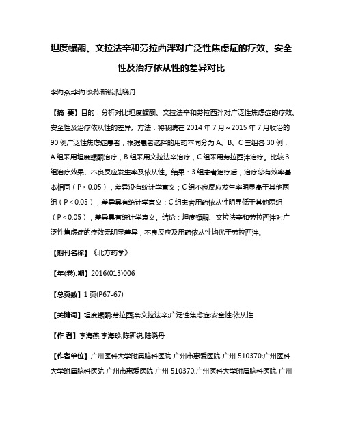 坦度螺酮、文拉法辛和劳拉西泮对广泛性焦虑症的疗效、安全性及治疗依从性的差异对比