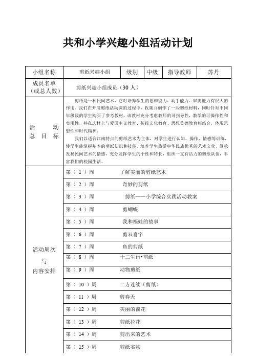 兴趣小组活动计划1