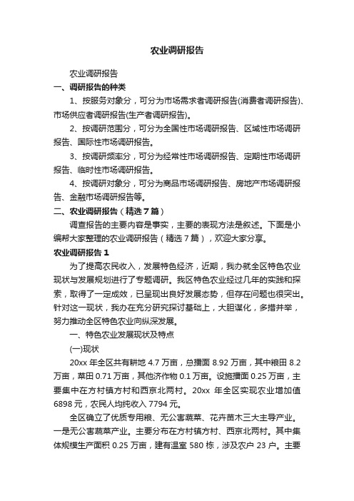 农业调研报告（精选7篇）