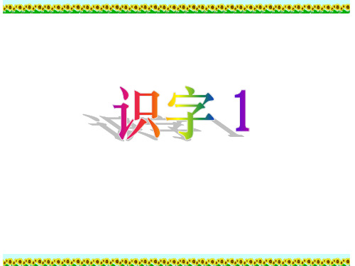 人教版小学语文二年级上册《识字1》带生字