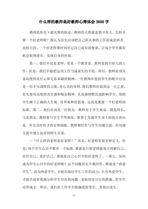 什么样的教师是好教师心得体会3000字