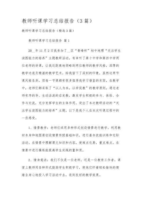 教师听课学习总结报告(3篇)