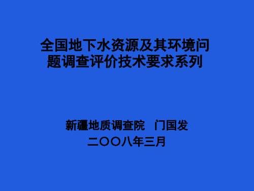 全国地下水资源及其环境问题调查评价技术要求门国发