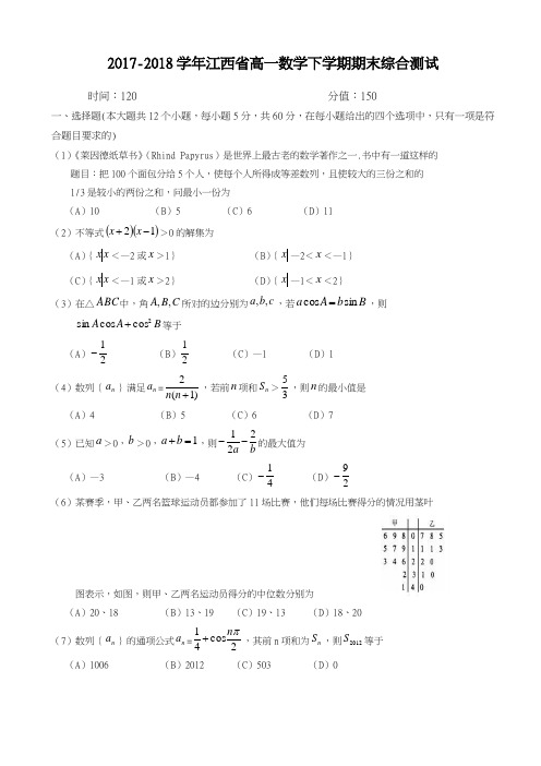 2017-2018学年(新课标)最新江西省高一下学期期末考试数学试题及答案-精品试题