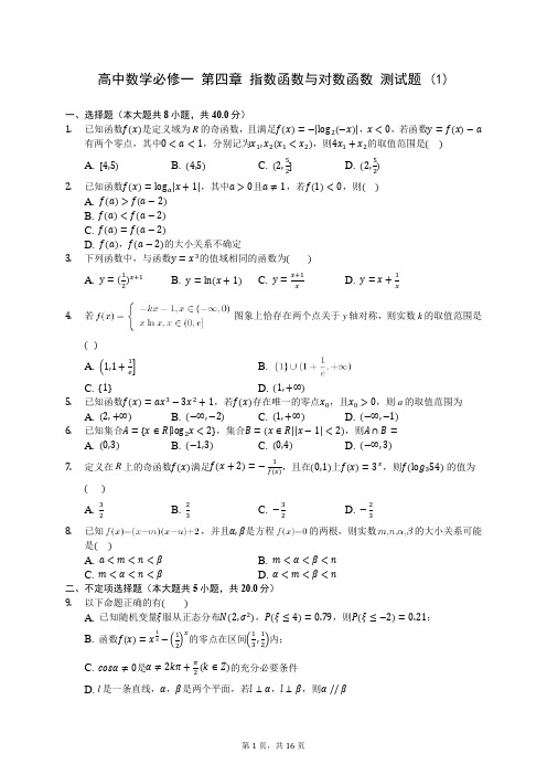 高中数学必修一 第四章 指数函数与对数函数 测试题 (1)(解析版)