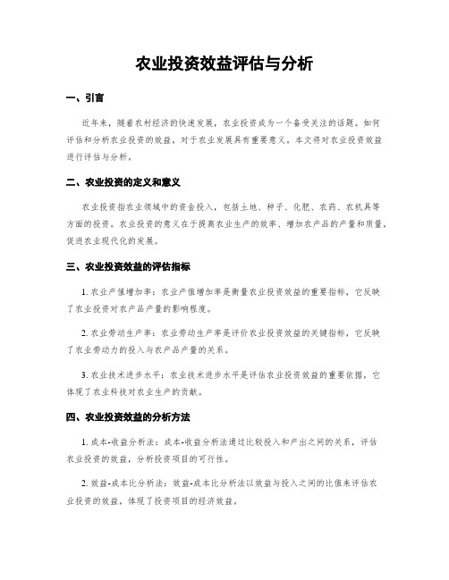 农业投资效益评估与分析