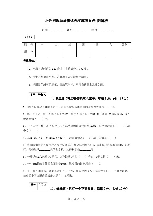 小升初数学检测试卷江苏版B卷 附解析