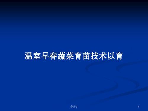 温室早春蔬菜育苗技术以育PPT学习教案