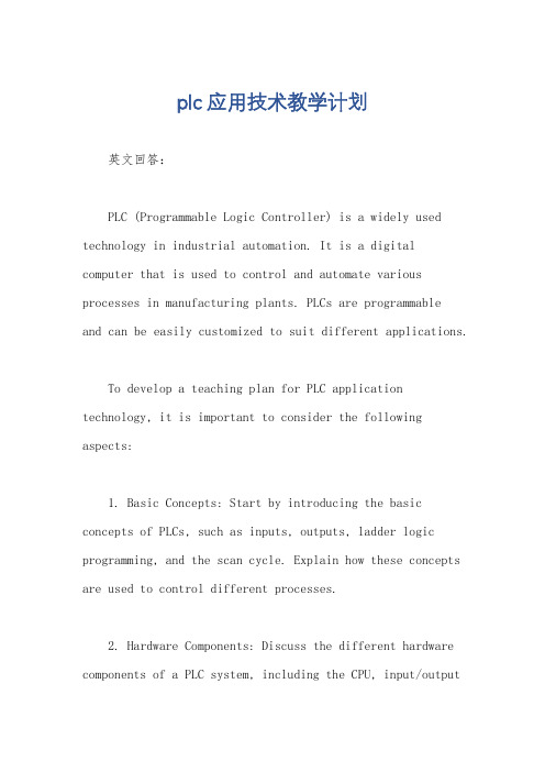 plc应用技术教学计划