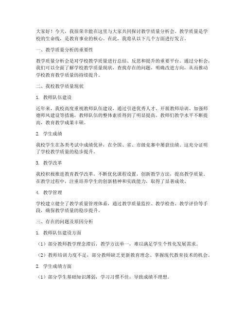 教学质量分析会交流发言稿