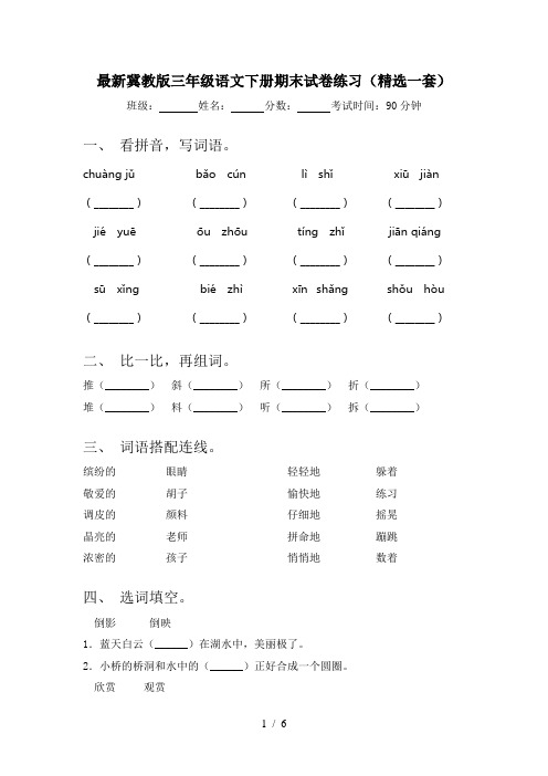 最新冀教版三年级语文下册期末试卷练习(精选一套)