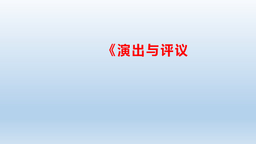 第五单元任务三《演出与评议》课件+2023—2024学年统编版语文九年级下册