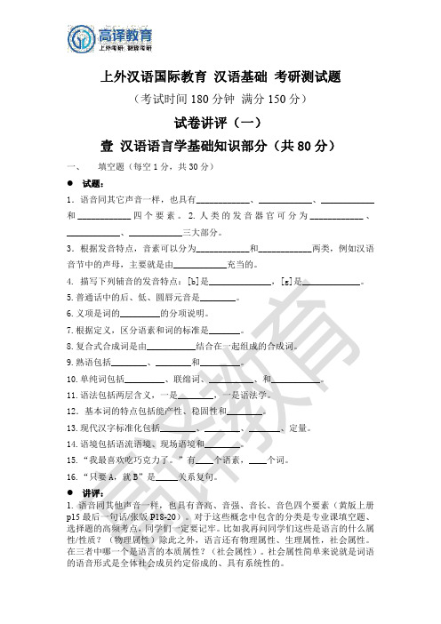 试卷讲评(一)·上外汉国教汉语语言学基础知识部分