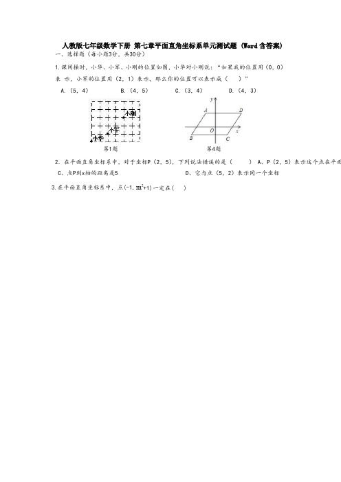 【3套试题】人教版七年级数学下册 第七章平面直角坐标系单元测试题 (Word含答案)