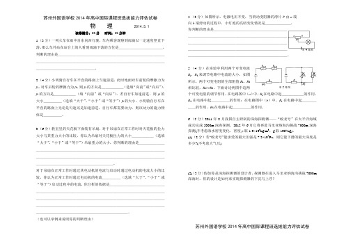 苏州外国语学校国际班自主招生物理卷-2014年