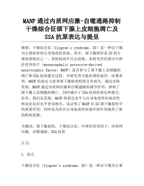 MANF通过内质网应激-自噬通路抑制干燥综合征颌下腺上皮细胞凋亡及SSA抗原表达与提呈