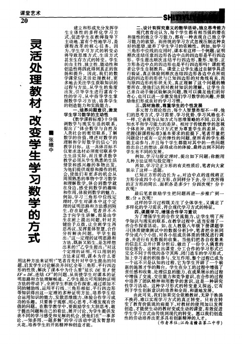 灵活处理教材,改变学生学习数学的方式