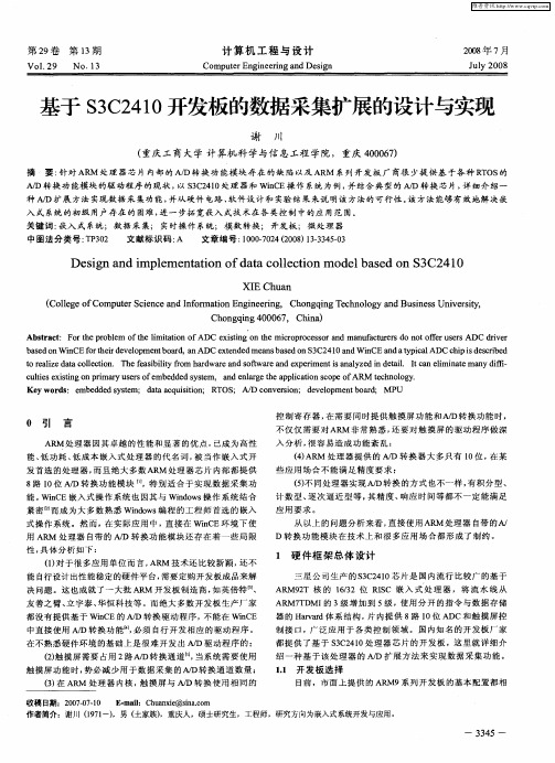 基于S3C2410开发板的数据采集扩展的设计与实现