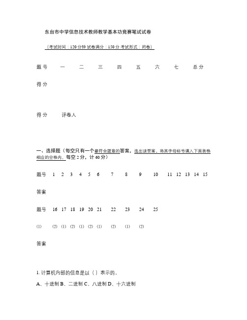 东台市中学信息技术教师教学基本功竞赛笔试试卷(最新).