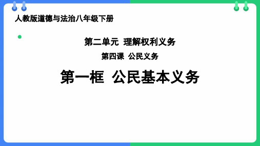 最新部编版道德与法治八年级下册《公民基本义务》精品教学课件