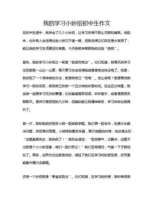 我的学习小妙招初中生作文