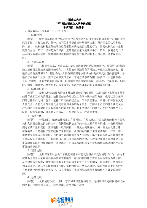 中国政法大学2001硕士研究生入学考试试题