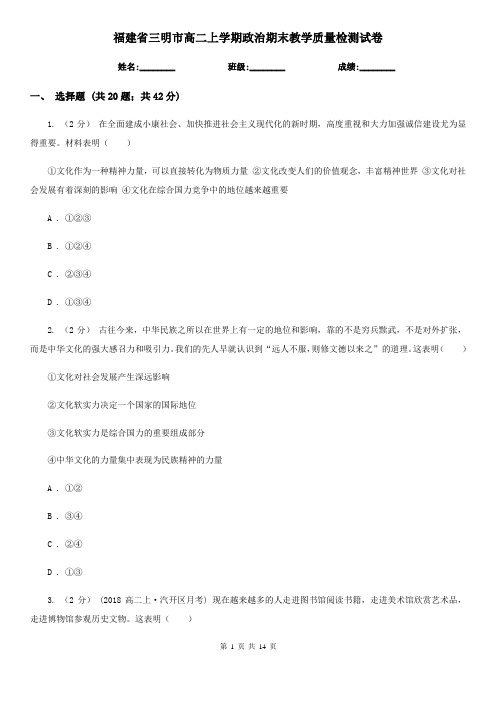 福建省三明市高二上学期政治期末教学质量检测试卷