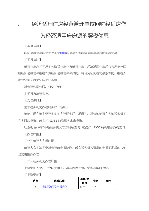 经济适用住房经营管理单位回购经适房作为经济适用房房源的契税优惠