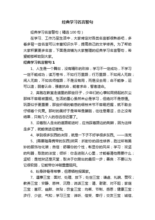 经典学习名言警句