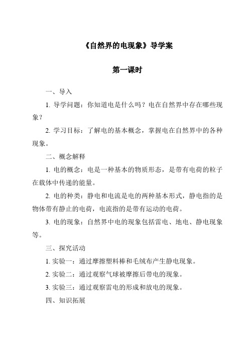 《自然界的电现象》导学案-2023-2024学年科学华东师大版2012