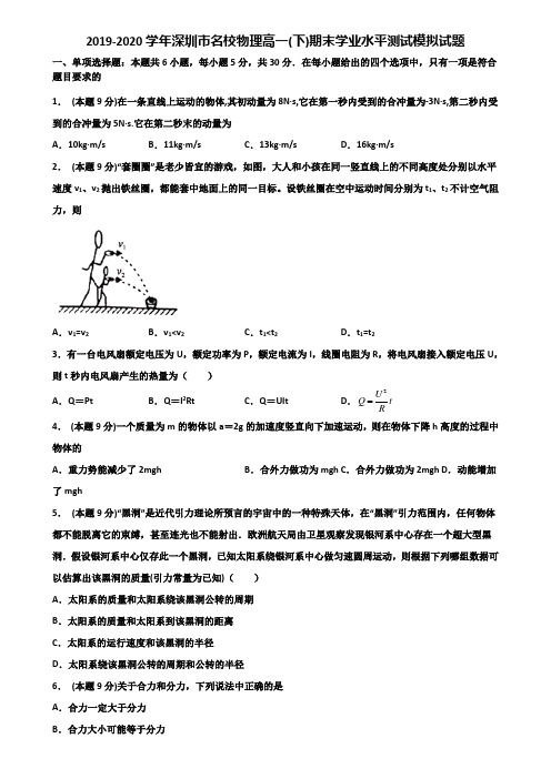 2019-2020学年深圳市名校物理高一(下)期末学业水平测试模拟试题含解析