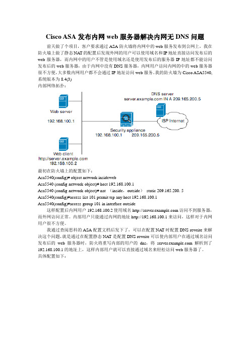 Cisco ASA发布内网服务器nat rewrite解决内网无DNS问题