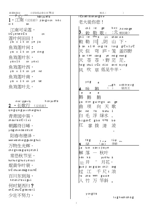 (完整版)小学生必背古诗75首(注音打印版A4)