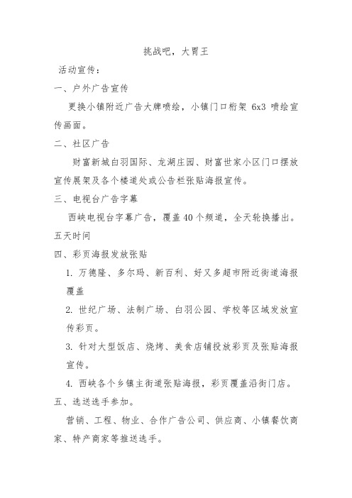 挑战吧大胃王活动策划方案