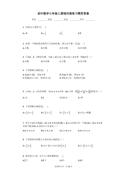 初中数学七年级上册绝对值练习题含答案