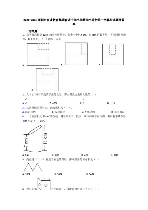 2020-2021深圳市育才教育集团育才中学小学数学小升初第一次模拟试题及答案