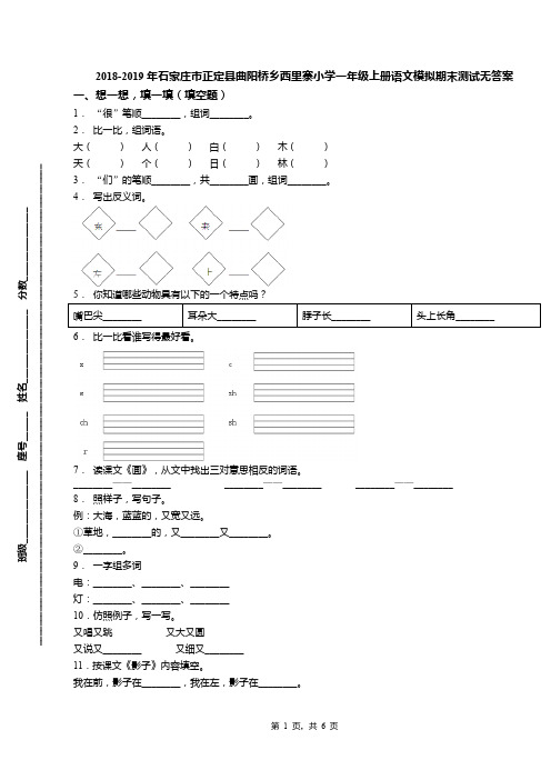 2018-2019年石家庄市正定县曲阳桥乡西里寨小学一年级上册语文模拟期末测试无答案