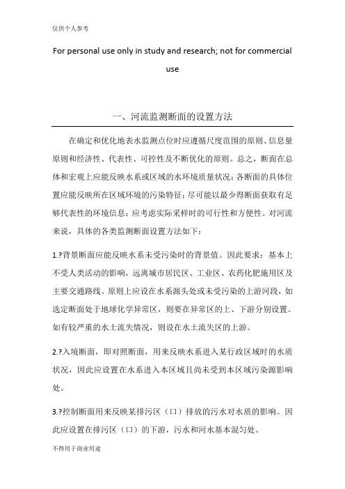 河流监测断面的布置和设置