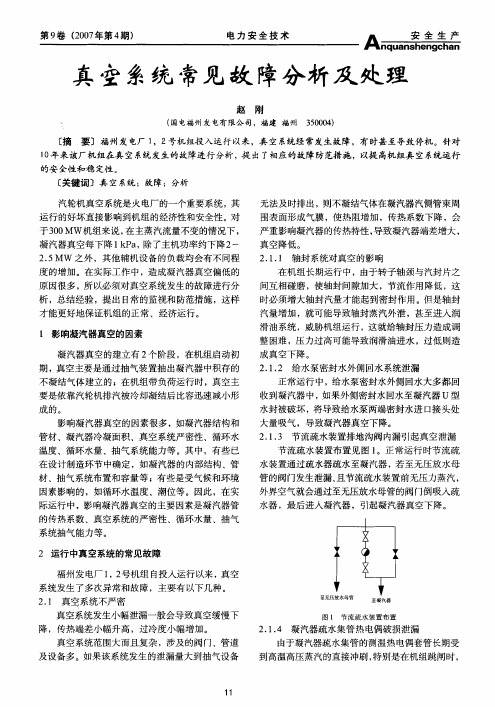 真空系统常见故障分析及处理